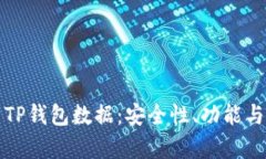 全面解析TP钱包数据：安全性、功能与使用技巧
