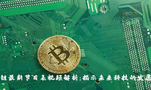 区块链最新节目表视频解析：揭示未来科技的发展趋势
