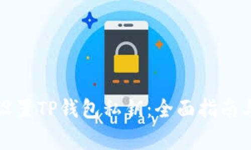 如何轻松设置TP钱包私钥：全面指南与注意事项