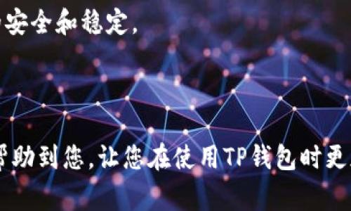 如何解决TP钱包导入钱包资产不见的问题？详细指南与常见问答

TP钱包, 钱包资产, 导入钱包, 数字资产丢失/guanjianci

## 一、引言

在数字货币日益普及的今天，钱包的使用频率越来越高。而TP钱包作为一种热门的数字钱包，其安全性和便捷性吸引了众多用户。然而，在使用TP钱包的过程中，有的用户会遇到导入钱包后资产不见的情况。这不仅让人感到困惑，也可能造成不必要的经济损失。本文将为您详细介绍这一问题的成因、解决方案以及相关的注意事项。同时，我们还会解答一些我们认为您可能感兴趣的相关问题。

## 二、什么是TP钱包？

TP钱包是一种支持多种数字货币的电子钱包，用户可以通过它存储、管理和交易各种加密资产。用户只需要简单的几步就可以创建和导入钱包，方便快捷。但是，由于安全性问题，TP钱包在资产管理方面也存在着许多挑战。

## 三、导入钱包资产不见的原因

### 3.1 导入错误

当用户在TP钱包中导入钱包时，如果输入的助记词、私钥或者导入方式错误，都会导致资产无法正常显示。例如，助记词中有一个字母输入错误，或者格式不符合要求，这样就会造成钱包无法正确识别，进而导致资产“消失”。

### 3.2 网络问题

TP钱包在连接区块链网络的时候，如果网络不稳定或者出现故障，资产也可能无法正常显示。因为钱包需要与区块链网络进行交互，以确保能够查询到用户的真实资产状态。如果网络不稳定，可能导致查询失败。

### 3.3 钱包版本问题

TP钱包可能会因版本不兼容导致导入故障。如果您使用的是旧版的TP钱包，建议更新至最新版本。开发者会定期修复已知问题和性能，以提升用户的体验。如果不更新，可能导致一些功能无法正常使用。

### 3.4 资产类型不匹配

不同的钱包支持的资产类型可能不相同。在导入钱包时，如果您所导入的资产类型并不被TP钱包支持，那么资产自然不会显示。这种情况下，检查您引入的资产类型是非常重要的。

### 3.5 账户被冻结或受限

有时候用户的资产虽然在链上存在，但是由于某些原因（比如法律问题或平台政策）被限制了访问权限，这也可能造成资产无法显示。通常这种情况较少发生，但仍然值得关注。

## 四、如何解决TP钱包导入钱包资产不见的问题

### 4.1 检查助记词或私钥

确保您在导入钱包时使用的助记词或私钥是正确的。再三检查输入内容，确认每一个字母和数字均无误。特别是在复制粘贴时候，容易出现空格或未复制完整等问题。

### 4.2 检查网络连接

确保您的互联网连接稳定，可以尝试切换到更稳定的网络环境。如果使用Wi-Fi，可以尝试使用数据流量，反之亦然。确保TP钱包能够成功连接到外部网络，从而能够查询到区块链上的数据。

### 4.3 更新TP钱包

检查TP钱包是否为最新版本。如果不是，可以通过应用商店更新至最新版本。更新的版本通常会修复已知bug，提升系统的稳定性。

### 4.4 确认支持的资产类型

确认您导入的资产类型是否被TP钱包支持。可以到TP钱包的官方网站或社区查找支持的资产类型列表，确保您的资产在其中。

### 4.5 联系TP钱包客服

如果以上步骤都无法解决问题，建议您联系TP钱包的客服团队。他们可以为您提供更专业的支持，帮助您查找问题所在。

## 五、常见问题解答

### 1. 导入的钱包资产为何不见？

导入钱包资产不见的原因有很多，最常见的原因是输入助记词或私钥错误。用户在导入时应该确保信息的准确性。此外，网络问题、钱包版本不匹配及资产类型不符等也可能导致这一问题。因此，解决该问题的第一步是检查您所使用的所有信息是否正确。

### 2. 如何找到丢失的资产？

如果您遇到丢失的资产，首先需要确认您的助记词或私钥是正确的。如果确实无误，那么可以利用区块链浏览器查找您的资产地址，确认该地址上的资产是否真实存在，确保这些资产没有被转移到其他地址。若在浏览器中查找到资产，则表明问题出于钱包的显示；反之，则说明资产可能已丢失或未成功转入。

### 3. TP钱包的安全性如何？

TP钱包注重安全性，使用加密技术保障用户的数字资产安全。用户控制私钥意味着即使TP钱包出现问题，用户也可以通过助记词访问他们的资产。但是，用户自身也需加强安全意识，不要将私钥或助记词泄露给他人。同时，使用强密码和双重身份验证也能进一步提升安全性。

### 4. 导入大额资产是否安全？

导入大额资产的安全性和小额资产是一样的，关键在于如何管理私钥和助记词。确保不向任何人泄露这些信息，并定期更新软件。一般来说，数字资产不爽地再某一个平台中存储，也减小了潜在的风险。

### 5. TP钱包的使用技巧有哪些？

使用TP钱包有以下几个技巧：首先，定期备份自己的助记词，并将其保存在安全的地方；其次，尽量避免在公共Wi-Fi环境下进行交易；最后，定期更新TP钱包至最新版本，保持系统的安全和稳定。

## 六、总结

通过上述内容，我们了解了TP钱包导入钱包资产不见的原因及解决方法，也解答了用户可能关心的问题。作为加密货币的使用者，安全是我们需优先考虑的方面。希望这篇文章能帮助到您，让您在使用TP钱包时更加得心应手。