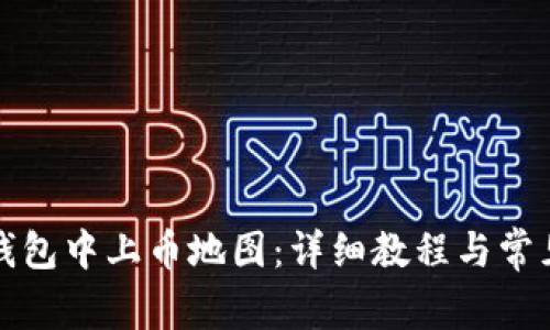 如何在TP钱包中上币地图：详细教程与常见问题解答