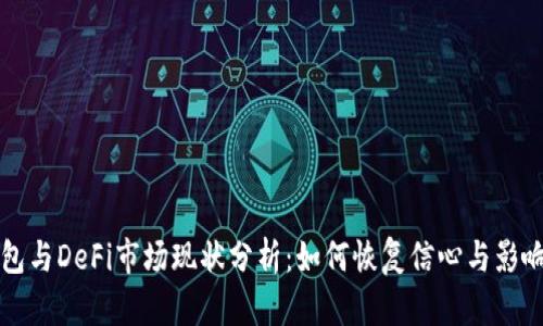 TP钱包与DeFi市场现状分析：如何恢复信心与影响因素