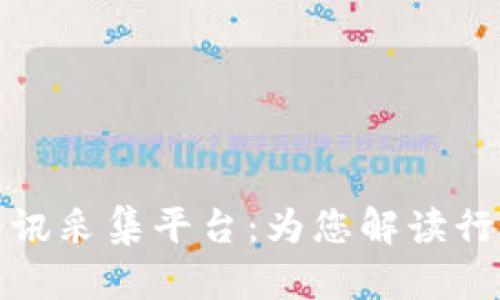 区块链最新项目资讯采集平台：为您解读行业动态与投资机会