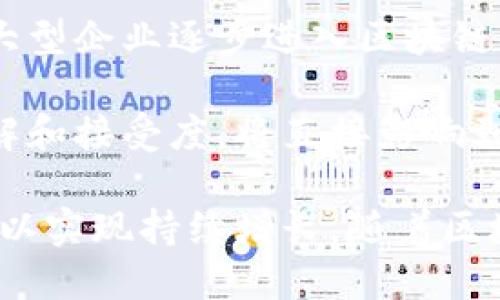 baioti睿行区块链最新动态：如何抓住未来科技的脉搏/baioti
区块链,睿行区块链,技术更新,发展前景/guanjianci

随着数字化浪潮的不断推进，区块链技术逐渐成为各行各业转型的重要支柱。在这个充满创新与挑战的时代，睿行区块链作为行业内的重要参与者之一，其最新消息频频引发了广泛的关注。本文将为您带来睿行区块链的最新动态，深入探讨其在当前和未来科技生态中的重要性和应用场景。

1. 什么是睿行区块链？

睿行区块链是一种基于区块链技术的去中心化平台，旨在为不同领域提供高效、透明、安全的解决方案。与传统的集中式模型不同，区块链通过其独特的分布式账本技术，实现了数据的不可篡改性和透明性，这使得许多应用场景得以落地。

睿行区块链的主要目标包括提高信息流通效率、降低交易成本、增强数据安全性等。其核心技术不仅包括区块链的基础框架，还结合了智能合约、分布式存储等先进技术，旨在构建一个全面的生态体系。

2. 最新动态：技术更新与应用扩展

在最近几个月内，睿行区块链进行了多项技术更新，以提升其平台的性能与用户体验。例如，其最新的版本已经实现了更高的数据处理速度和更低的交易费用，这对于希望采用该技术的企业来说，无疑是一个福音。

除了技术提升，睿行区块链还在多个行业中扩展其应用，包括金融、物流、医疗等。其中，金融领域的应用尤为引人注目，许多金融机构正逐步将传统业务与区块链技术结合，以提高交易安全性和透明度。

3. 睿行区块链在金融领域的应用实例

在金融领域，睿行区块链主要应用于跨境支付、贷款审核等领域。通过区块链技术，金融机构可以实现实时交易和结算，大大缩短了交易时间。同时，区块链的透明性和安全性也保障了资金的安全，降低了欺诈风险。

例如，某国际银行已经与睿行区块链合作，通过其平台实现了跨境支付的快速结算，从而提高了客户的满意度。此外，睿行区块链还提供了智能合约功能，能够自动执行贷款合同，大大降低了人工审核的时间与成本。

4. 睿行区块链在物流管理中的应用

在物流领域，睿行区块链通过追踪货物的运输状态，确保供应链的透明与高效。传统的物流管理往往面临信息孤岛的问题，各个环节的数据难以共享，而区块链的到来有效地解决了这一问题。

通过使用睿行区块链，物流企业可以实现全程可追溯的货物运输，消费者也可随时查询到物流状态，提高了用户体验。同时，区块链技术的不可篡改性也大大降低了假货和欺诈风险。

5. 睿行区块链未来的发展前景

展望未来，睿行区块链在全球范围内的应用前景非常广阔。随着区块链技术的不断成熟以及监管政策的逐步完善，越来越多的企业将会认识到区块链带来的巨大价值。

尤其是在数字经济快速发展的今天，睿行区块链有望通过其高效的解决方案，助力传统行业的数字化转型。同时，随着技术的进一步革新，睿行区块链还可能会推出更多创新的应用场景，巩固其在区块链领域的领先地位。

常见问题

1. 区块链技术的优点有哪些？
区块链技术作为一种去中心化的分布式技术，它的优点主要体现在以下几个方面：
首先，区块链技术的最大的优势在于其数据的不可篡改性。每一笔交易都被记录在区块上，并通过密码学算法进行加密，一旦信息录入，就无法被更改或删除。这样一来，信息的完整性和可靠性得到了极大的保障。
此外，区块链技术还能够实现去中心化监管，降低了对中介的依赖，减少了交易成本，进而提高了交易的效率。这对于各种业务，尤其是在金融行业、供应链管理中，能够迅速带来价值提升。
最后，区块链实现了透明性，所有节点对交易信息的访问权是相同的，极大地增强了信任机制。这一特性适合于需要透明度的行业，比如投票、慈善、房地产等。

2. 睿行区块链如何保障数据安全？
睿行区块链采用了多重安全措施来保障数据的安全性。首先，所有的数据都是以加密的方式存储在区块中，通过高强度的密码算法进行保护。
其次，网络中的每一个节点都拥有完整的数据副本，这种去中心化的特点大大降低了单点故障的风险，增加了数据的抗攻击能力。同时，数据的更新需要经过全网节点的验证，这又进一步增强了数据的安全性。
另外，睿行区块链还引入了一些智能合约机制，确保在特定条件下数据才能被改变。这种机制让数据修改的权限控制得更加严格，进而保障了数据的不可篡改性。

3. 如何使用睿行区块链进行跨境支付？
使用睿行区块链进行跨境支付的过程并不复杂。首先，用户需要在平台上创建一个账户，并按照要求填写相关的身份信息。经过审核后，用户便可以开始进行交易。
在进行跨境支付时，用户只需输入收款方的账号信息以及支付金额，然后系统会根据当前的汇率进行计算。由于区块链技术本身具有的高效性，付款通常会在几分钟内完成。
与此同时，用户还可以实时跟踪支付进度，确保资金安全。需要注意的是，完成支付后，平台会自动生成交易记录，所有的交易信息都将被永久记录在区块链上，确保透明性和不可篡改性。

4. 睿行区块链的优势与其他区块链平台相比如何？
睿行区块链相较于其他区块链平台，具有多个显著的优势。首先，它的技术稳定性和可靠性非常高。通过多年的市场验证，睿行区块链已经形成了完善的技术架构，能够满足不同场景下的需求。
其次，睿行区块链致力于创新，定期进行技术升级，以适应时代的发展需求。这使得其平台在竞争中始终保持领先地位。
再者，睿行区块链提供的用户体验相对较佳，其界面设计友好，操作流畅。此外，提供的客户支持服务也非常到位，能够及时解决用户在使用过程中的问题。

5. 睿行区块链未来可能会迎来哪些新的挑战？
尽管睿行区块链在过去的发展中取得了显著成就，但未来仍将面临许多挑战。首先，技术的迅速发展带来了新的竞争者，尤其是一些大型企业逐步进入区块链领域，可能给睿行区块链带来压力。
其次，行业监管政策的不断变化，也可能影响到其运营模式。如何适应法规变化，维护合规性，将是平台未来必须面对的挑战。
最后，用户教育也是一个重要方面。由于区块链技术仍然相对较新，很多企业和个人对于该技术的认知尚浅，因此如何提升用户的理解和接受度，将直接影响到睿行区块链的推广和应用。

总结来说，睿行区块链在技术创新与行业应用中都展示了强大的潜能，面对未来，不仅需要继续技术与服务，也要深入探索用户需求，以实现持续增长。随着区块链技术的不断成熟，睿行区块链有望成为推动数字经济发展的重要力量。