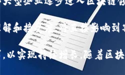 baioti睿行区块链最新动态：如何抓住未来科技的脉搏/baioti
区块链,睿行区块链,技术更新,发展前景/guanjianci

随着数字化浪潮的不断推进，区块链技术逐渐成为各行各业转型的重要支柱。在这个充满创新与挑战的时代，睿行区块链作为行业内的重要参与者之一，其最新消息频频引发了广泛的关注。本文将为您带来睿行区块链的最新动态，深入探讨其在当前和未来科技生态中的重要性和应用场景。

1. 什么是睿行区块链？

睿行区块链是一种基于区块链技术的去中心化平台，旨在为不同领域提供高效、透明、安全的解决方案。与传统的集中式模型不同，区块链通过其独特的分布式账本技术，实现了数据的不可篡改性和透明性，这使得许多应用场景得以落地。

睿行区块链的主要目标包括提高信息流通效率、降低交易成本、增强数据安全性等。其核心技术不仅包括区块链的基础框架，还结合了智能合约、分布式存储等先进技术，旨在构建一个全面的生态体系。

2. 最新动态：技术更新与应用扩展

在最近几个月内，睿行区块链进行了多项技术更新，以提升其平台的性能与用户体验。例如，其最新的版本已经实现了更高的数据处理速度和更低的交易费用，这对于希望采用该技术的企业来说，无疑是一个福音。

除了技术提升，睿行区块链还在多个行业中扩展其应用，包括金融、物流、医疗等。其中，金融领域的应用尤为引人注目，许多金融机构正逐步将传统业务与区块链技术结合，以提高交易安全性和透明度。

3. 睿行区块链在金融领域的应用实例

在金融领域，睿行区块链主要应用于跨境支付、贷款审核等领域。通过区块链技术，金融机构可以实现实时交易和结算，大大缩短了交易时间。同时，区块链的透明性和安全性也保障了资金的安全，降低了欺诈风险。

例如，某国际银行已经与睿行区块链合作，通过其平台实现了跨境支付的快速结算，从而提高了客户的满意度。此外，睿行区块链还提供了智能合约功能，能够自动执行贷款合同，大大降低了人工审核的时间与成本。

4. 睿行区块链在物流管理中的应用

在物流领域，睿行区块链通过追踪货物的运输状态，确保供应链的透明与高效。传统的物流管理往往面临信息孤岛的问题，各个环节的数据难以共享，而区块链的到来有效地解决了这一问题。

通过使用睿行区块链，物流企业可以实现全程可追溯的货物运输，消费者也可随时查询到物流状态，提高了用户体验。同时，区块链技术的不可篡改性也大大降低了假货和欺诈风险。

5. 睿行区块链未来的发展前景

展望未来，睿行区块链在全球范围内的应用前景非常广阔。随着区块链技术的不断成熟以及监管政策的逐步完善，越来越多的企业将会认识到区块链带来的巨大价值。

尤其是在数字经济快速发展的今天，睿行区块链有望通过其高效的解决方案，助力传统行业的数字化转型。同时，随着技术的进一步革新，睿行区块链还可能会推出更多创新的应用场景，巩固其在区块链领域的领先地位。

常见问题

1. 区块链技术的优点有哪些？
区块链技术作为一种去中心化的分布式技术，它的优点主要体现在以下几个方面：
首先，区块链技术的最大的优势在于其数据的不可篡改性。每一笔交易都被记录在区块上，并通过密码学算法进行加密，一旦信息录入，就无法被更改或删除。这样一来，信息的完整性和可靠性得到了极大的保障。
此外，区块链技术还能够实现去中心化监管，降低了对中介的依赖，减少了交易成本，进而提高了交易的效率。这对于各种业务，尤其是在金融行业、供应链管理中，能够迅速带来价值提升。
最后，区块链实现了透明性，所有节点对交易信息的访问权是相同的，极大地增强了信任机制。这一特性适合于需要透明度的行业，比如投票、慈善、房地产等。

2. 睿行区块链如何保障数据安全？
睿行区块链采用了多重安全措施来保障数据的安全性。首先，所有的数据都是以加密的方式存储在区块中，通过高强度的密码算法进行保护。
其次，网络中的每一个节点都拥有完整的数据副本，这种去中心化的特点大大降低了单点故障的风险，增加了数据的抗攻击能力。同时，数据的更新需要经过全网节点的验证，这又进一步增强了数据的安全性。
另外，睿行区块链还引入了一些智能合约机制，确保在特定条件下数据才能被改变。这种机制让数据修改的权限控制得更加严格，进而保障了数据的不可篡改性。

3. 如何使用睿行区块链进行跨境支付？
使用睿行区块链进行跨境支付的过程并不复杂。首先，用户需要在平台上创建一个账户，并按照要求填写相关的身份信息。经过审核后，用户便可以开始进行交易。
在进行跨境支付时，用户只需输入收款方的账号信息以及支付金额，然后系统会根据当前的汇率进行计算。由于区块链技术本身具有的高效性，付款通常会在几分钟内完成。
与此同时，用户还可以实时跟踪支付进度，确保资金安全。需要注意的是，完成支付后，平台会自动生成交易记录，所有的交易信息都将被永久记录在区块链上，确保透明性和不可篡改性。

4. 睿行区块链的优势与其他区块链平台相比如何？
睿行区块链相较于其他区块链平台，具有多个显著的优势。首先，它的技术稳定性和可靠性非常高。通过多年的市场验证，睿行区块链已经形成了完善的技术架构，能够满足不同场景下的需求。
其次，睿行区块链致力于创新，定期进行技术升级，以适应时代的发展需求。这使得其平台在竞争中始终保持领先地位。
再者，睿行区块链提供的用户体验相对较佳，其界面设计友好，操作流畅。此外，提供的客户支持服务也非常到位，能够及时解决用户在使用过程中的问题。

5. 睿行区块链未来可能会迎来哪些新的挑战？
尽管睿行区块链在过去的发展中取得了显著成就，但未来仍将面临许多挑战。首先，技术的迅速发展带来了新的竞争者，尤其是一些大型企业逐步进入区块链领域，可能给睿行区块链带来压力。
其次，行业监管政策的不断变化，也可能影响到其运营模式。如何适应法规变化，维护合规性，将是平台未来必须面对的挑战。
最后，用户教育也是一个重要方面。由于区块链技术仍然相对较新，很多企业和个人对于该技术的认知尚浅，因此如何提升用户的理解和接受度，将直接影响到睿行区块链的推广和应用。

总结来说，睿行区块链在技术创新与行业应用中都展示了强大的潜能，面对未来，不仅需要继续技术与服务，也要深入探索用户需求，以实现持续增长。随着区块链技术的不断成熟，睿行区块链有望成为推动数字经济发展的重要力量。