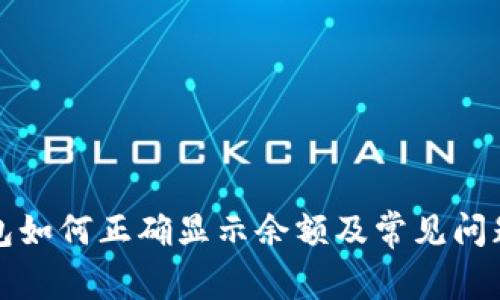 TP钱包如何正确显示余额及常见问题解答