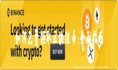 如何免费领取区块链币：