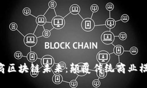  CMT币引领电商区块链未来：颠覆传统商业模式的全新选择 