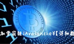 如何在TP钱包中添加雪崩链