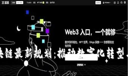 都江堰区块链最新规划：推动数字化转型与创新发展