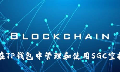 如何在TP钱包中管理和使用SGC空投代币