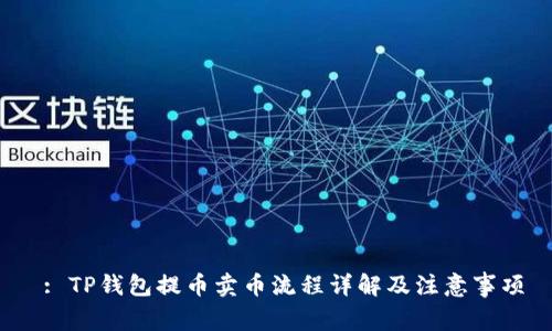  : TP钱包提币卖币流程详解及注意事项