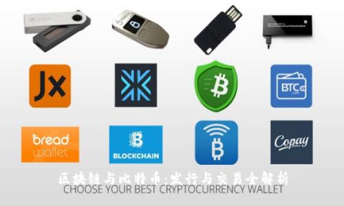 区块链与比特币：发行与交易全解析