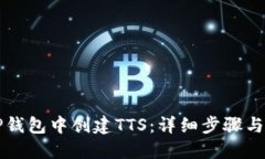 如何在TP钱包中创建TTS：详细步骤与操作指南
