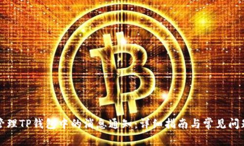 如何管理TP钱包中的消息通知：详细指南与常见问题解答