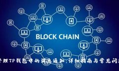 如何管理TP钱包中的消息通知：详细指南与常见问