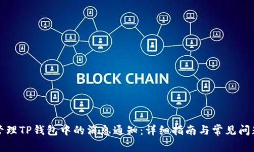 如何管理TP钱包中的消息通知：详细指南与常见问题解答