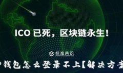   手机丢了，TP钱包怎么登录不上？解决方案及注