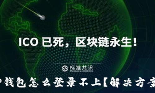   
手机丢了，TP钱包怎么登录不上？解决方案及注意事项