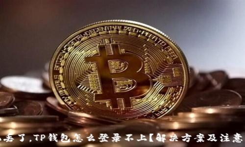   
手机丢了，TP钱包怎么登录不上？解决方案及注意事项
