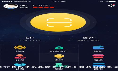 如何将TP钱包中的数字资产安全转移到欧意交易所？