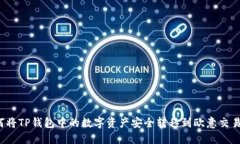 如何将TP钱包中的数字资产安全转移到欧意交易所
