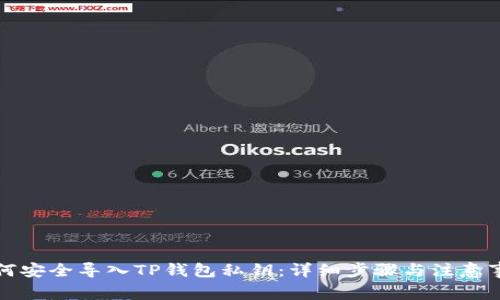 如何安全导入TP钱包私钥：详细步骤与注意事项