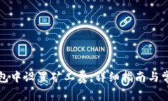 如何在TP钱包中设置矿工费：详细指南与常见问题