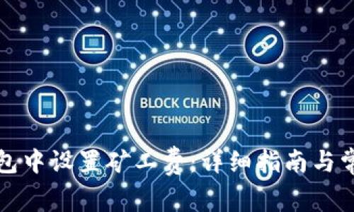 如何在TP钱包中设置矿工费：详细指南与常见问题解答