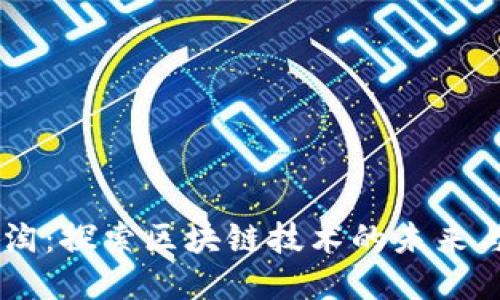 币乐淘：探索区块链技术的未来与应用