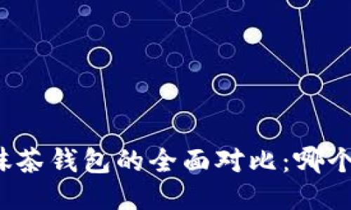 TP钱包与抹茶钱包的全面对比：哪个更适合你？