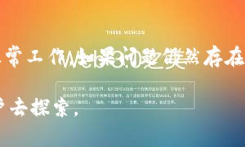   TP钱包与夸克链的关系详解 / 
 guanjianci TP钱包, 夸克链, 数字货币, 区块链技术 /guanjianci 

在近年来数字货币和区块链技术飞速发展的背景下，越来越多的人开始关注数字钱包的选择，尤其是在选择像TP钱包这样的多功能钱包时，用户的需求也日益多样化。TP钱包因其简单易用和支持多种数字资产而受到广泛欢迎。而在本文中，我们将重点探讨TP钱包与夸克链之间的关系，以及它们在数字货币生态系统中的重要性。

一、TP钱包概述
TP钱包是一个智能合约和多链数字钱包，支持多种数字资产的存储与交易。它不仅提供简单的用户界面和友好的用户体验，还具备较强的安全性和多种功能，包括资产管理、去中心化交易、DApp支持等。TP钱包的多链支持，使得用户可以方便地在不同的区块链上进行操作，涵盖了主流数字货币及代币。

二、夸克链简介
夸克链（QuarkChain）是一种高性能的区块链解决方案，旨在解决当前公链在扩展性上的问题。它采用了多链架构，支持高频交易，并保证安全性。夸克链可以被视为一种灵活的区块链技术，可以被广泛应用于各种实际场景，包括金融、供应链管理等。夸克链的设计理念强调高吞吐量和低延迟，使其成为数字资产领域的一个开创性解决方案。

三、TP钱包与夸克链的结合
TP钱包与夸克链的结合为用户提供了更方便的数字资产管理方式。首先，TP钱包支持夸克链上的各种代币和资产，使得用户能够轻松管理夸克链生态系统内的数字资产。其次，TP钱包提供的去中心化交易功能，能够帮助用户以更低的成本进行资产交换，提升交易的效率与安全性。

四、TP钱包的安全性
在选择一款数字钱包时，安全性是用户最为关注的要素之一。TP钱包采用了多重安全机制，包括私钥本地存储、钱包地址混淆等技术手段，增强了用户资产的安全性。此外，TP钱包支持指纹和面部识别等生物识别技术，以保障用户的账户安全。这和夸克链的安全性设计理念相辅相成，共同为用户提供一个安全的交易环境。

五、夸克链上资产的优势
夸克链的设计提供了优越的扩展性和更快的交易确认时间，使得在夸克链上进行数字资产交易相对传统区块链网络具有一定的优势。用户可以利用TP钱包快速实现对夸克链资产的管理与交易，体验到更高效和便捷的数字货币交易服务。这为用户在选择数字钱包时提供了更多的参考依据。

六、TP钱包的使用指南
使用TP钱包非常简单。用户可以在其官方网站或者应用商店下载相应的客户端，完成注册后即可开始使用。在使用过程中，用户可以通过应用内指导了解如何添加资产、进行交易和管理自己的数字货币。同时，TP钱包提供了丰富的DApp接口，使用户能够方便地接入各种去中心化应用，为用户提供更丰富的数字资产管理体验。

七、TP钱包与夸克链的未来展望
随着数字货币和区块链技术的不断发展，TP钱包与夸克链的结合往往成为行业的风向标。未来，TP钱包可能会增加对夸克链新推出的资产和功能的支持，进一步提升其用户体验。同时，鉴于夸克链在技术上不断的创新与升级，TP钱包也将会不断适应这些变化，以满足用户的需求。这一切都使得TP钱包与夸克链的结合成为了一个值得关注的趋势。

八、可能相关问题解析

Q1: TP钱包的安全性有保障吗？
在数字钱包的选择中，安全性是用户最为关注的方面之一。TP钱包采用了多重安全机制，例如私钥本地存储、钱包地址混淆、双重身份验证等。这些技术手段大大提升了用户资产的安全性。此外，TP钱包也在不断升级其安全防护措施，以应对新的安全挑战。用户在使用时应关注官方的安全提示，并定期更新应用程序，以确保其使用体验的安全。

Q2: 如何将夸克链的资产转入TP钱包？
将夸克链的资产转入TP钱包的过程相对简单。用户只需先在TP钱包中创建一个有效的夸克链资产地址，然后在其他平台或者钱包中进行转账操作。在转账时，用户需要注意确认地址是否正确，以避免资产的丢失。此外，为了确保交易的顺利进行，用户可以选择小额测试转账，待确认无误后再进行大额交易。

Q3: TP钱包支持哪些类型的数字资产？
TP钱包支持多种类型的数字资产，包括主流的比特币、以太坊等，同时也支持众多基于夸克链及其他链的代币。用户可以通过TP钱包轻松管理这些资产，对于不同的资产类型，TP钱包提供了相应的管理工具与接口，方便用户进行资产的存取与交易。值得注意的是，TP钱包也会定期更新其支持的资产列表，以适应市场的变化。

Q4: 使用TP钱包需要支付手续费吗？
在使用TP钱包进行资产交易或转账时，用户通常需支付一定的网络手续费。这些费用主要用于激励矿工或者验证节点确认交易。在不同的区块链上，手续费的标准可能会有所不同，用户在进行交易前需要熟悉相关的手续费规则。此外，TP钱包内的去中心化交易平台在设计上也会考虑到手续费的透明度和合理性，尽量为用户降低成本。

Q5: 如何解决TP钱包的常见问题？
在使用TP钱包的过程中，用户可能会遇到一些常见问题，例如无法发送资产、钱包无法链接等。在遇到这些问题时，用户可以首先检查网络连接，确认设备是否正常工作。如果问题仍然存在，用户可以访问TP钱包的官方支持平台，查阅常见问题解决方案，或者联系技术支持团队获得帮助。保持软件的更新也是避免问题的重要方式。

综上所述，TP钱包与夸克链的结合为用户提供了一个安全、便捷的数字资产管理解决方案，随着区块链技术的不断发展，未来还将有更多的应用与创新等着用户去探索。