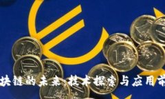:无币区块链的未来：技术