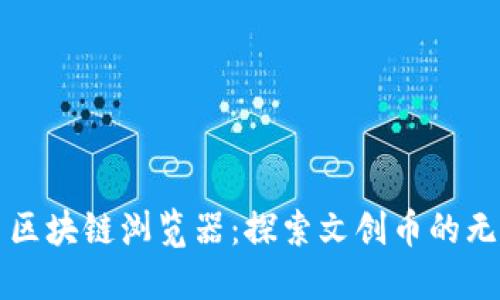 文创币区块链浏览器：探索文创币的无限可能