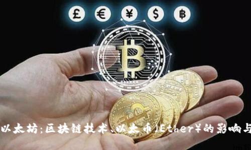 深入了解以太坊：区块链技术、以太币（Ether）的影响与未来展望