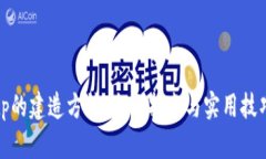 tp的建造方法：全面指南与