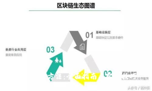 tp的建造方法：全面指南与实用技巧