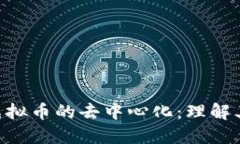 baioti区块链与虚拟币的去