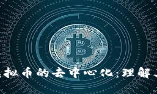 baioti区块链与虚拟币的去中心化：理解其本质与未来发展