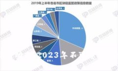 区块链最新动态：2023年不