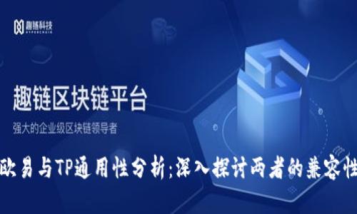 欧易与TP通用性分析：深入探讨两者的兼容性