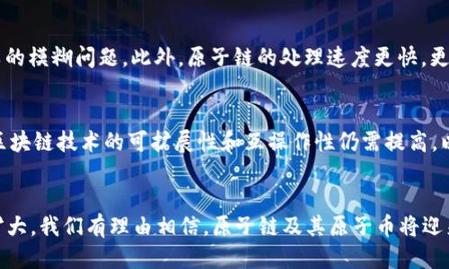 jiaoti原子链与原子币：探索2026年区块链的未来/jiaoti

原子链, 原子币, 区块链技术, 2026年区块链发展/guanjianci

引言
区块链技术近年来以其独特的架构和去中心化的特性，吸引了全球范围内无数的关注。在这些技术中，原子链与原子币作为新兴的代表，展现了其在2026年将如何引领区块链发展。本文将深入探讨原子链和原子币的概念、其在行业中的应用以及未来的发展方向。

原子链和原子币简介
原子链是一种新型的区块链结构，其设计旨在提升交易的安全性与效率。与传统的区块链技术相比，原子链在处理交易时采用“原子交换”技术，这意味着交易要么完全执行，要么完全不执行，从而大幅减少了潜在的风险和争议。

原子币则是原子链系统中的核心数字货币，作为区块链操作的媒介，它不仅可以用于交易，还能作为网络中各种操作的燃料。此外，原子币通常与特定的智能合约无缝集成，允许开发者在原子链平台上创建各种应用。

原子链的技术优势
原子链所采用的技术架构与传统区块链有显著差别，其优势在于能够支持更高的交易处理速度、增强的隐私保护、以及更强的灵活性。以下是原子链的一些关键技术优势：

h41. 高效的交易处理/h4
原子链采用分片技术，将交易数据分散存储在多个节点中，极大提升了网络的处理速度。这一点在用户量激增的情况下尤为重要，尤其是在2026年，区块链交易量有望进一步上升时，原子链将成为高效率交易的解决方案。

h42. 安全性与隐私保护/h4
原子链通过引入多重签名和加密算法，保障了用户隐私及交易的安全性。用户数据通过加密方式存储，即使在公共网络中也能保护用户身份。同时，用于处理交易的智能合约同样具备强大的验证机制，减少了虚假交易的可能性。

h43. 开放性与兼容性/h4
原子链的设计使其能够与不同的区块链生态系统连接，并与其他技术进行兼容操作。无论是金融服务、供应链管理还是IoT设备，原子链都能提供必要的支持，从而实现交互和信息的即时共享。

2026年区块链的发展趋势
随着区块链技术的不断进步，一系列新兴趋势将在未来几年内塑造这个行业。原子链及其原子币在这些趋势中扮演着至关重要的角色。

h41. 更广泛的采用与规范化/h4
到2026年，越来越多的企业开始认识到区块链技术的潜力，特别是在供应链和金融服务领域。随着行业标准和监管框架的逐步建立，原子链及其相关产品有望走向更广泛的市场。

h42. 智能合约的革命性进展/h4
智能合约的应用将得到全面增强，使得交易过程更为智能化与自动化。原子链的智能合约与原子币有机结合，提升了交易的数位化体验，并满足日益增长的消费需求。

h43. 移动端和边缘计算技术的结合/h4
以智能手机为基础的移动支付将进一步推动区块链技术的发展。原子链通过兼容移动端应用和边缘计算平台，使得用户在任何地方都能执行交易，提升了用户体验。

可能相关的问题

1. 原子链的实际应用案例有哪些？
原子链作为一种新兴技术，当前有不少应用案例逐渐浮出水面。在金融行业，基于原子链技术的去中心化交易系统可以有效简化交易流程，降低成本。在供应链管理中，商品从源头到最终消费者的各个环节都能通过原子链实现透明化跟踪。此外，跨境交易领域也开始应用原子链，以应对复杂的货币兑换与交易审查问题。

2. 原子币的角色是什么？
原子币作为原子链生态系统中的重要组成部分，具有多重作用。首先，它是一种流通的支付手段，可以进行商品与服务的交换。其次，原子币可以作为奖励机制激励用户参与网络维护和节点支持，确保网络的持续运行与安全。最后，原子币也为区块链应用开发提供了基础，允许开发者利用其创建新产品与服务。

3. 如何参与原子链的建设与发展？
参与原子链建设的途径有多种。用户可以通过购买和持有原子币参与投资，或参与其生态系统中的各类应用与服务。此外，开发者可以为原子链平台开发DApps（去中心化应用），通过创新的产品推动技术的发展。此外，用户参与各种活动（如测试网络、撰写技术文档等）同样是推动原子链发展的方式之一。

4. 原子链与传统区块链有何区别？
原子链在结构上与传统区块链有显著不同，其最主要的特点是交易的原子性，这使得交易要么完全成功，要么完全回退，解决了传统区块链中交易失败的模糊问题。此外，原子链的处理速度更快，更适合大规模的应用环境。相比之下，传统区块链通常存在较慢的交易确认时间以及较低的处理能力。

5. 2026年区块链行业面临的挑战是什么？
虽然区块链行业前景光明，但在2026年也将面临若干挑战。首先，行业的规范化水平仍亟待提升，尚需建立有效的监管框架以保障消费者权益。其次，区块链技术的可扩展性和互操作性仍需提高，以便更好的满足多样化的市场需求。此外，数据隐私与安全问题仍是众多用户关注的焦点，随着技术的应用，如何保护用户信息将成为亟待解决的难题。

结语
原子链和原子币不仅代表了区块链技术的未来方向，也为整个行业的创新与发展提供了崭新的思路。在2026年，随着技术的不断进步与应用场景的扩大，我们有理由相信，原子链及其原子币将迎来更加广阔的发展前景。通过持续的探索与创新，原子链有望成为区块链生态中不可或缺的重要一环。