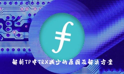 解析TP中TRX减少的原因及解决方案