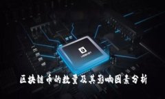 区块链币的数量及其影响