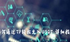 如何通过TP轻松充入USDT：