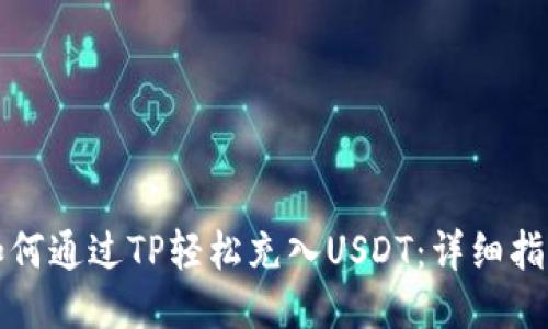 如何通过TP轻松充入USDT：详细指南