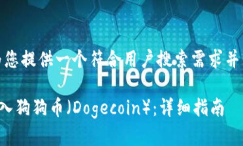 在这里，我将为您提供一个符合用户搜索需求并且的优质内容。

如何在TP中导入狗狗币（Dogecoin）：详细指南