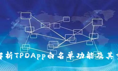 全面解析TPDApp白名单功能及其重要性