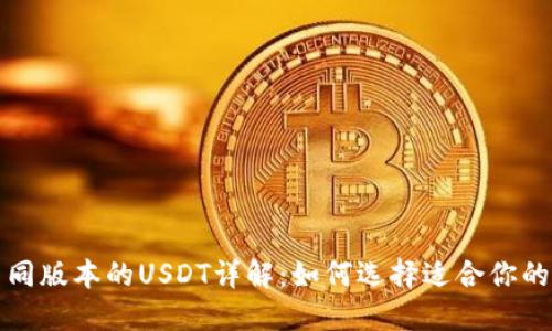 TP不同版本的USDT详解：如何选择适合你的版本