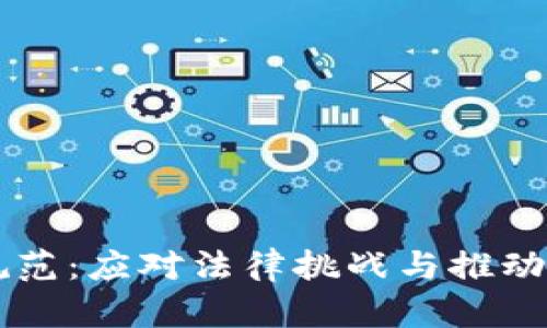 区块链最新执法规范：应对法律挑战与推动合规发展的新指引
